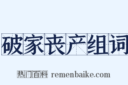 破家丧产组词是什么意思的图片